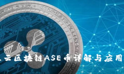 智慧云区块链ASE币详解与应用前景
